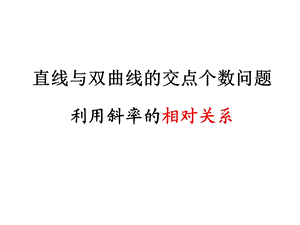 直线与双曲线的交点问题ppt课件.ppt