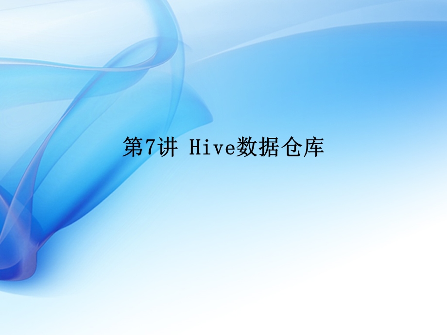 第7讲：Hive数据仓库ppt课件.ppt_第1页