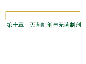 灭菌制剂与无菌制剂的区别ppt课件.ppt