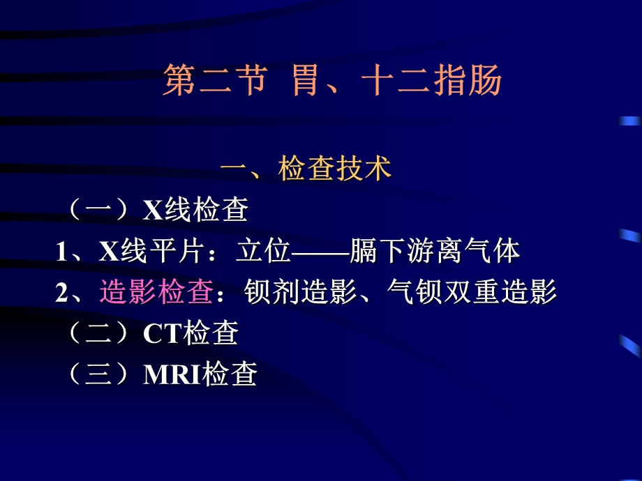 消化系统X线诊断学ppt课件.ppt_第1页