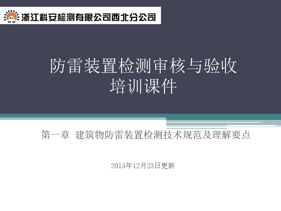 第一章 防雷检测技术及理解要点培训ppt课件.pptx_第1页