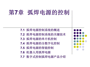 第7章 弧焊电源的控制ppt课件.ppt