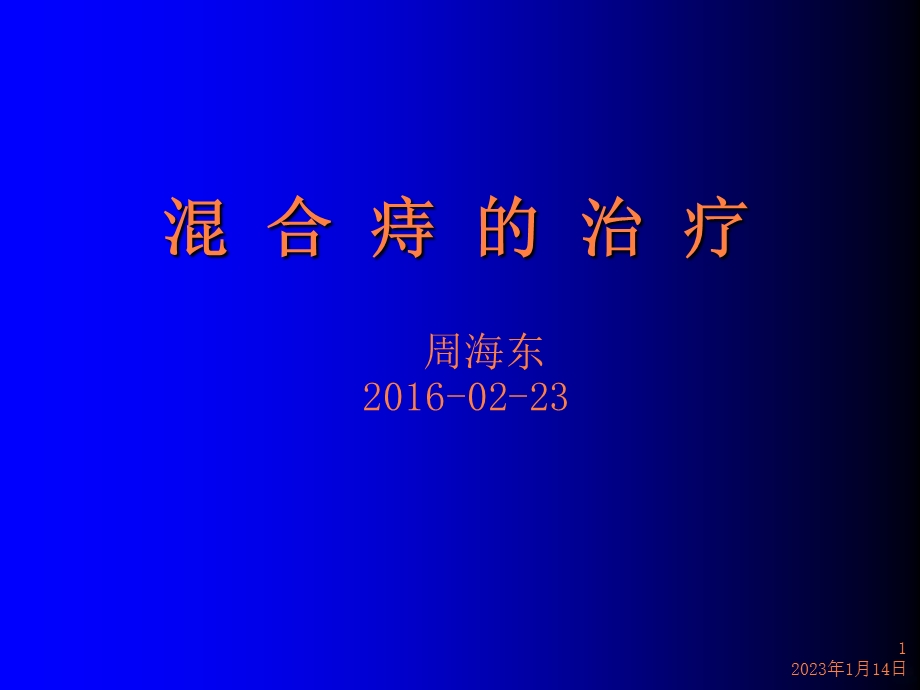 混合痔的治疗PPT课件.ppt_第1页