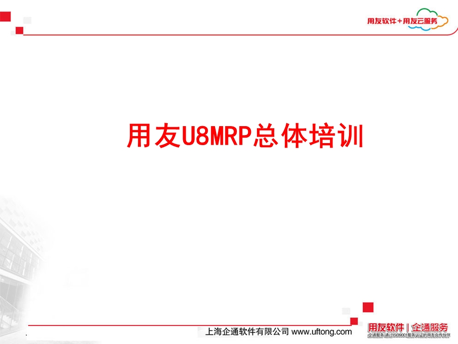 用友U8MRP总体培训ppt课件.ppt_第1页