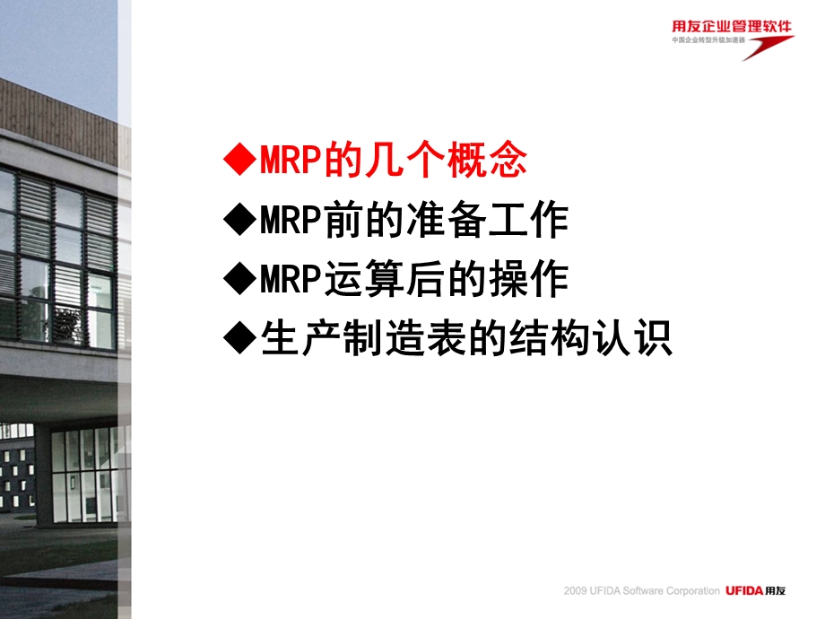 用友U8MRP总体培训ppt课件.ppt_第2页