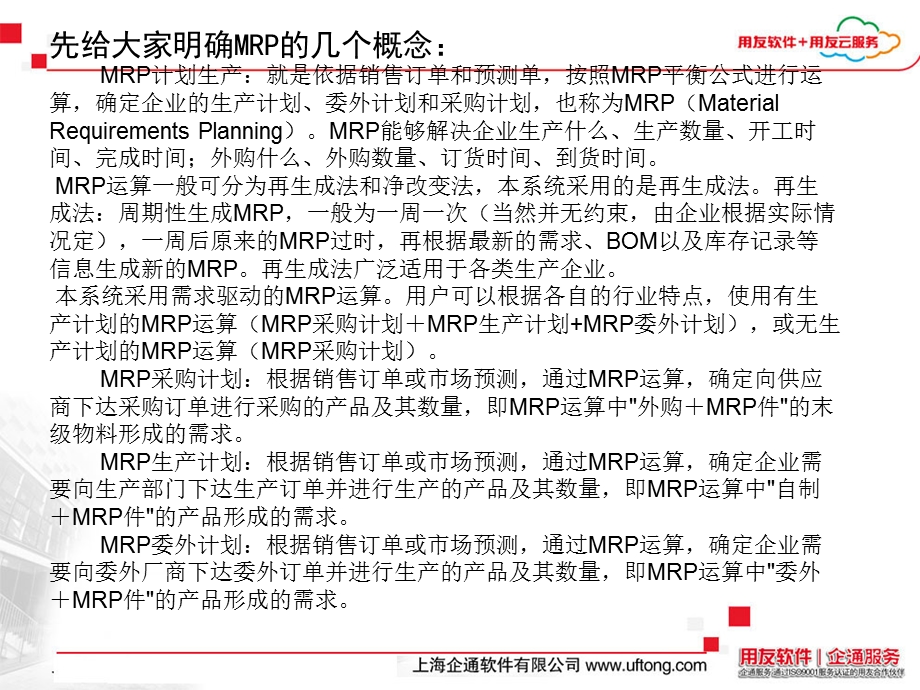 用友U8MRP总体培训ppt课件.ppt_第3页