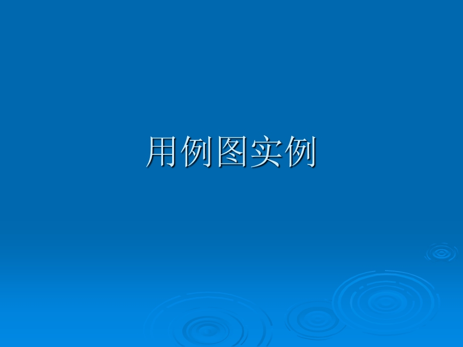 用例图实例ppt课件.ppt_第1页