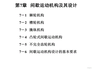 第7章 间歇运动机构及其设计ppt课件.ppt