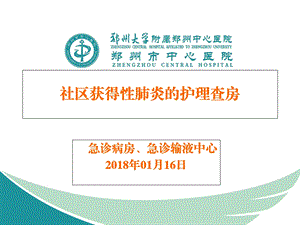 社区获得性肺炎护理查房ppt课件.ppt