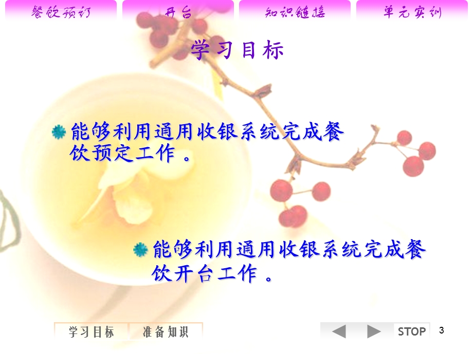 第七单元 预定和开台ppt课件.ppt_第3页