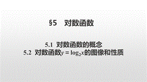 第三章指数函数和对数函数 5.1对数函数的概念5.2对数函数的图象和性质ppt课件.pptx