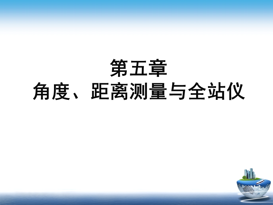 第5章 角度距离测量与全站仪ppt课件.ppt_第1页