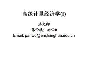 第一章、诸论(高级计量经济学 清华大学 潘文清)ppt课件.ppt