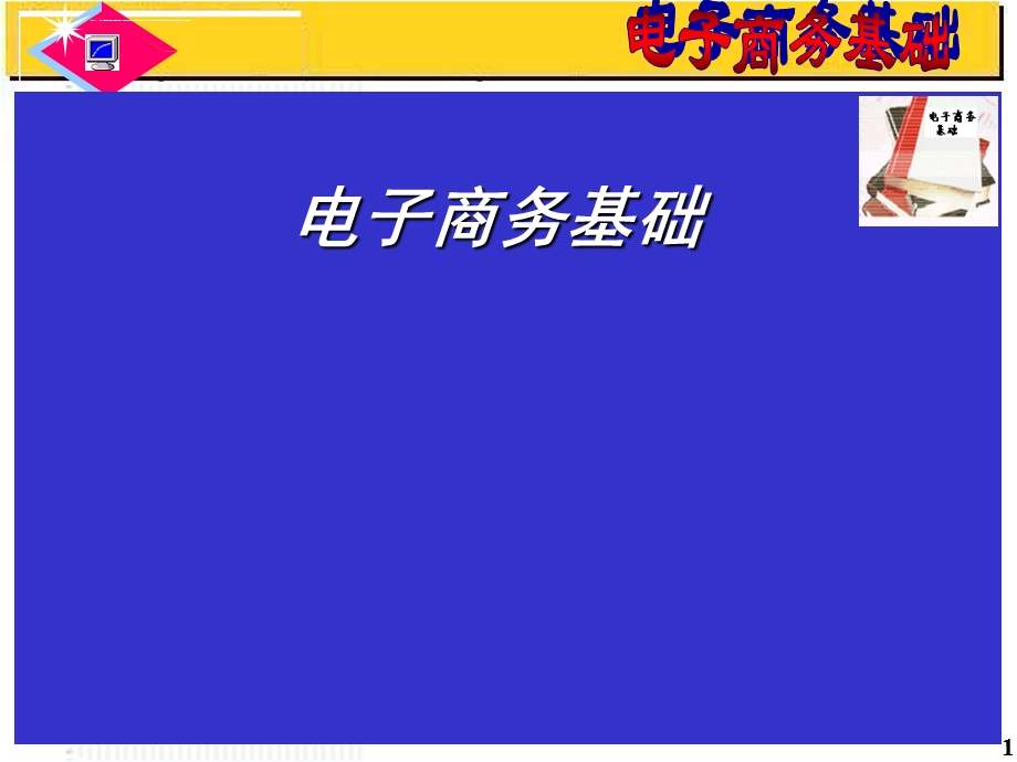 电子商务基础ppt课件.ppt_第1页