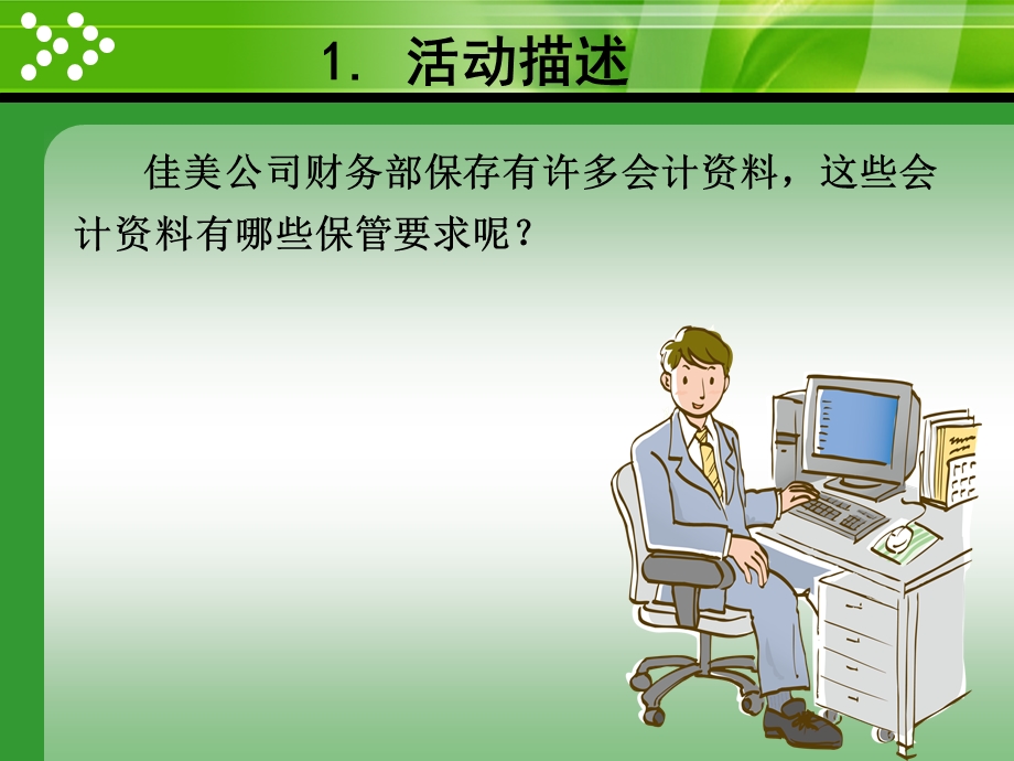 活动5.2.2 保管会计课件.ppt_第2页