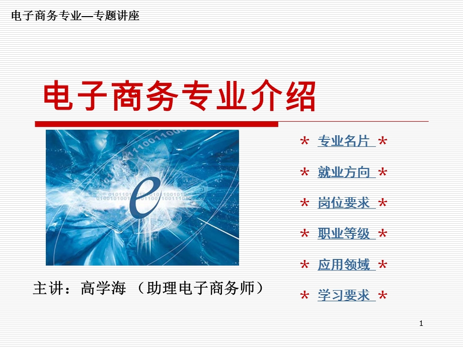 电子商务专业介绍专题讲座ppt课件.ppt_第1页