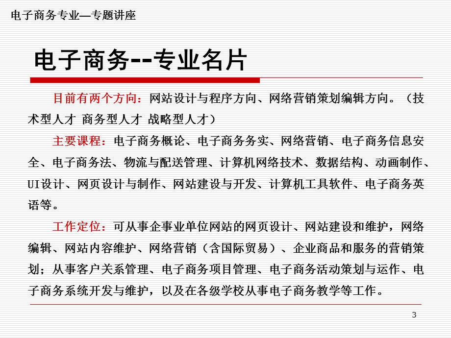 电子商务专业介绍专题讲座ppt课件.ppt_第3页