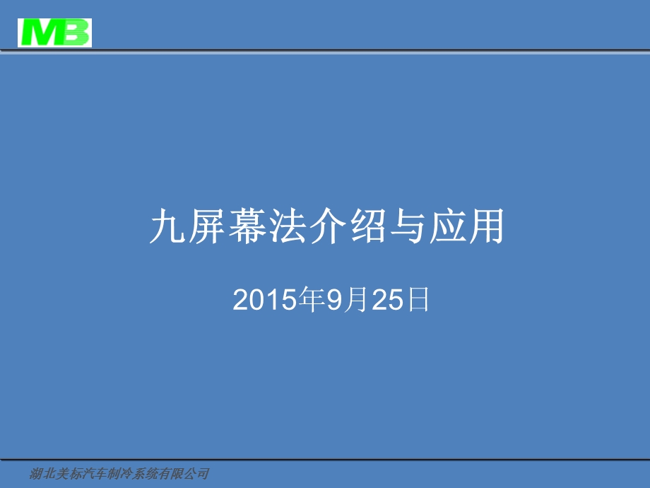 演讲稿 九屏幕法ppt课件.ppt_第1页