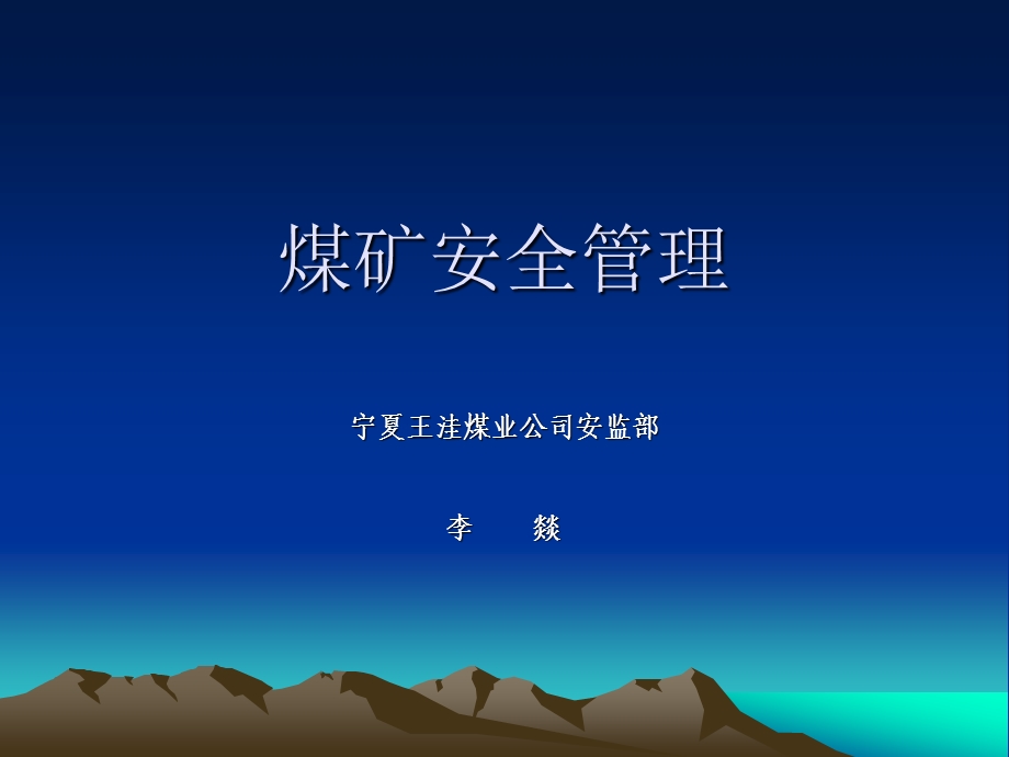 煤矿安全管理培训ppt课件.ppt_第1页