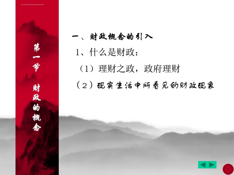 湖南大学陈纪瑜财政学第一章ppt课件.ppt_第3页