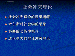 社会冲突理论课件.ppt