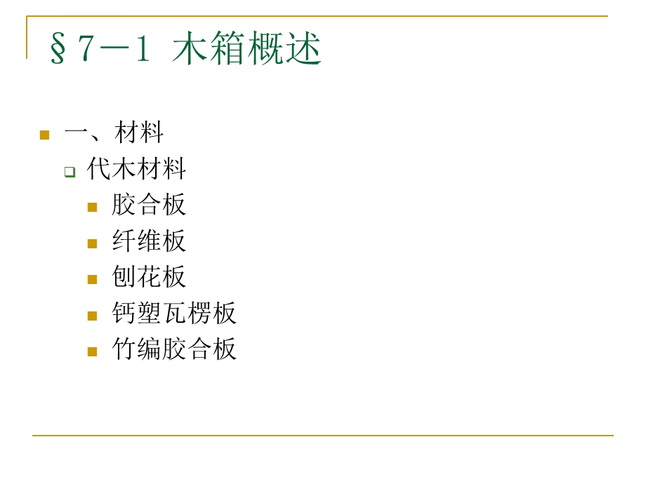 第七章 木箱的设计ppt课件.ppt_第3页