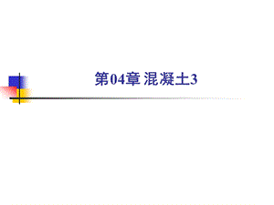 第04章混凝土ppt课件.ppt