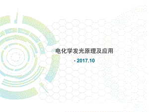 电化学发光检验的原理ppt课件.ppt