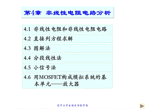 第4章 非线性电阻电路分析ppt课件.pptx