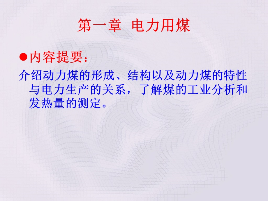 第一章电力用煤ppt课件.ppt_第1页