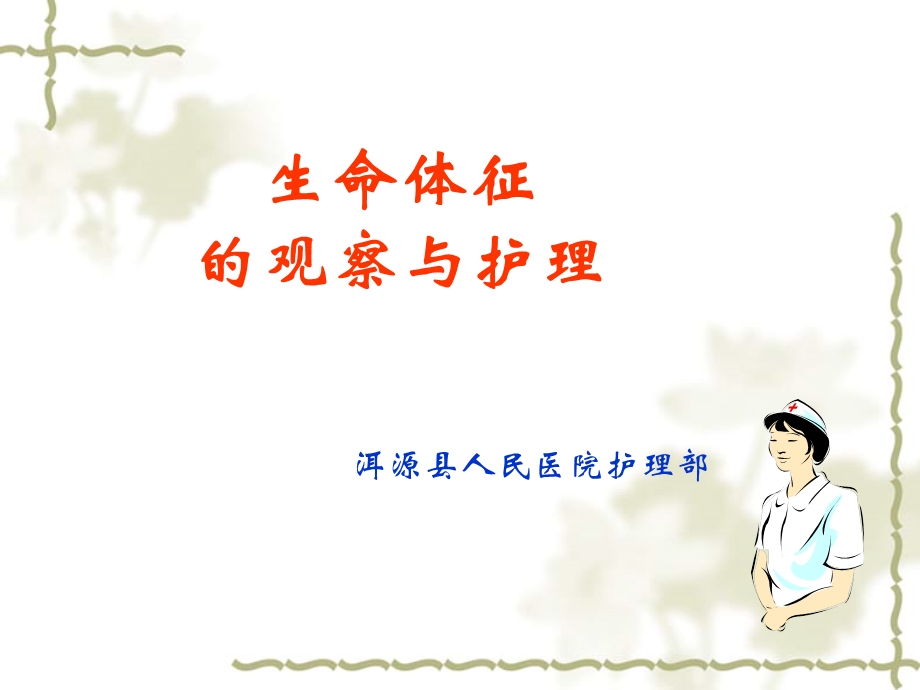 生命体征的观察与护理 PPT课件.ppt_第1页