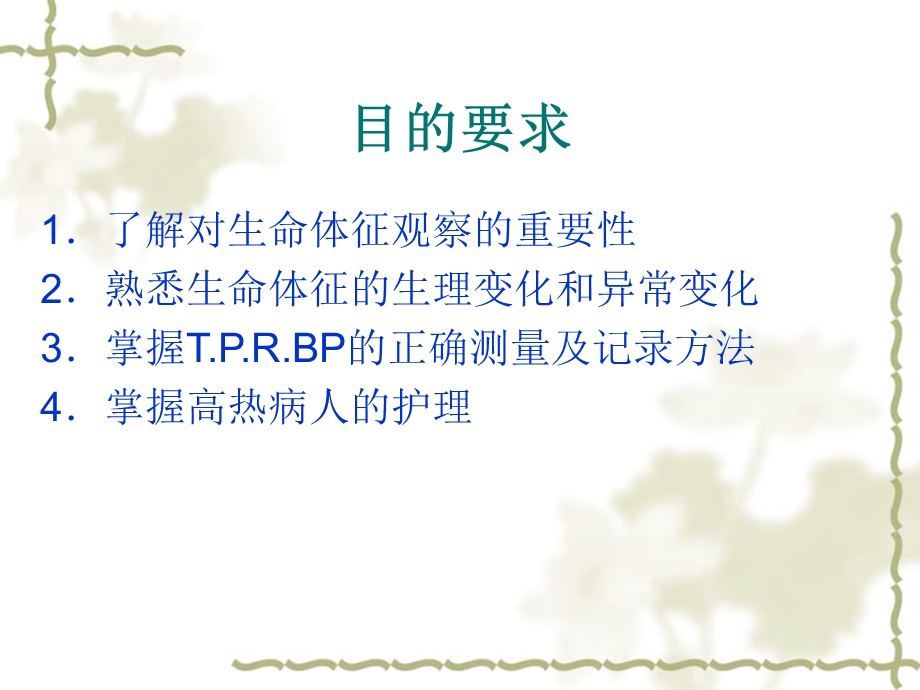 生命体征的观察与护理 PPT课件.ppt_第2页