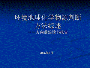 环境地球化学物源判断(正版)ppt课件.ppt