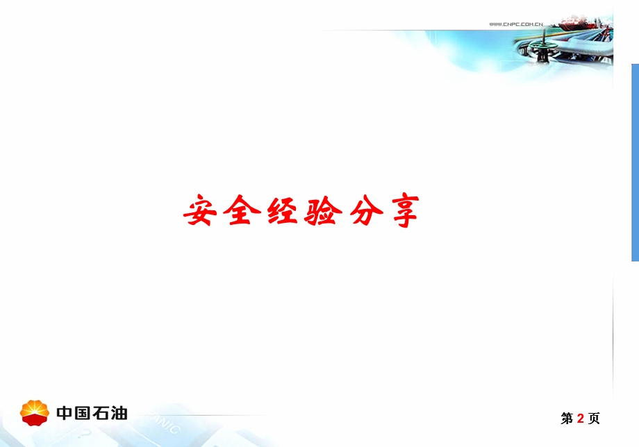 炼化企业安全管理体系ppt课件.ppt_第2页