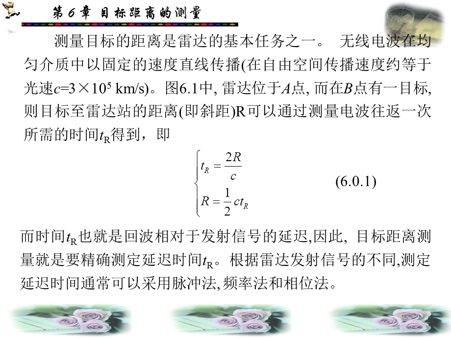 第6章雷达目标距离的测量ppt课件.ppt_第2页