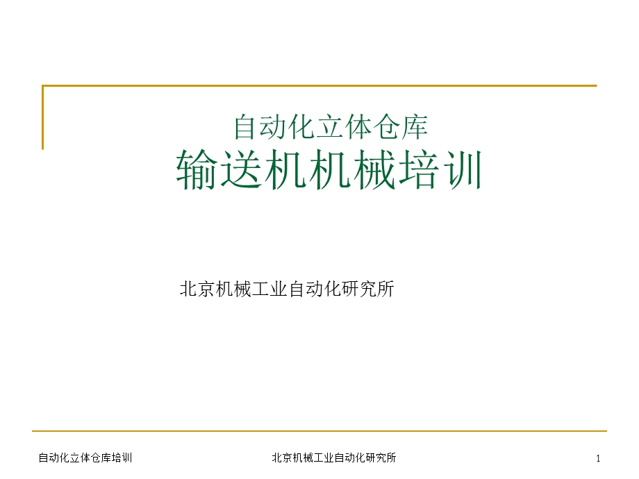 立体仓库讲座机械部分(输送系统)ppt课件.ppt_第1页