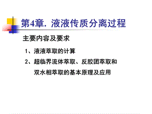 第4章 液液传质分离过程ppt课件.ppt