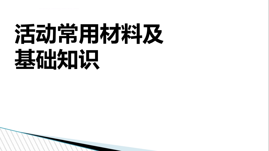 活动常用物料及基础知识ppt课件.ppt_第1页