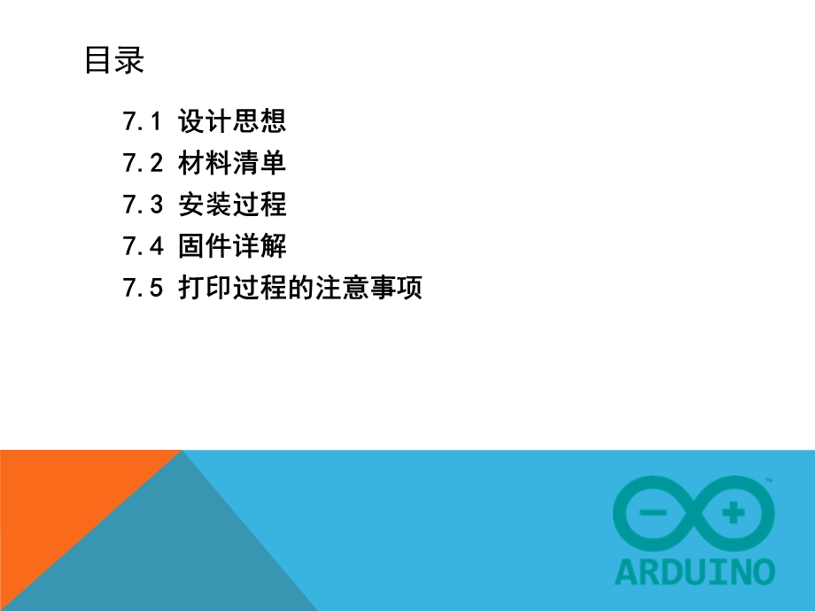 第7章基于Arduino控制的3D打印机项目ppt课件.pptx_第2页