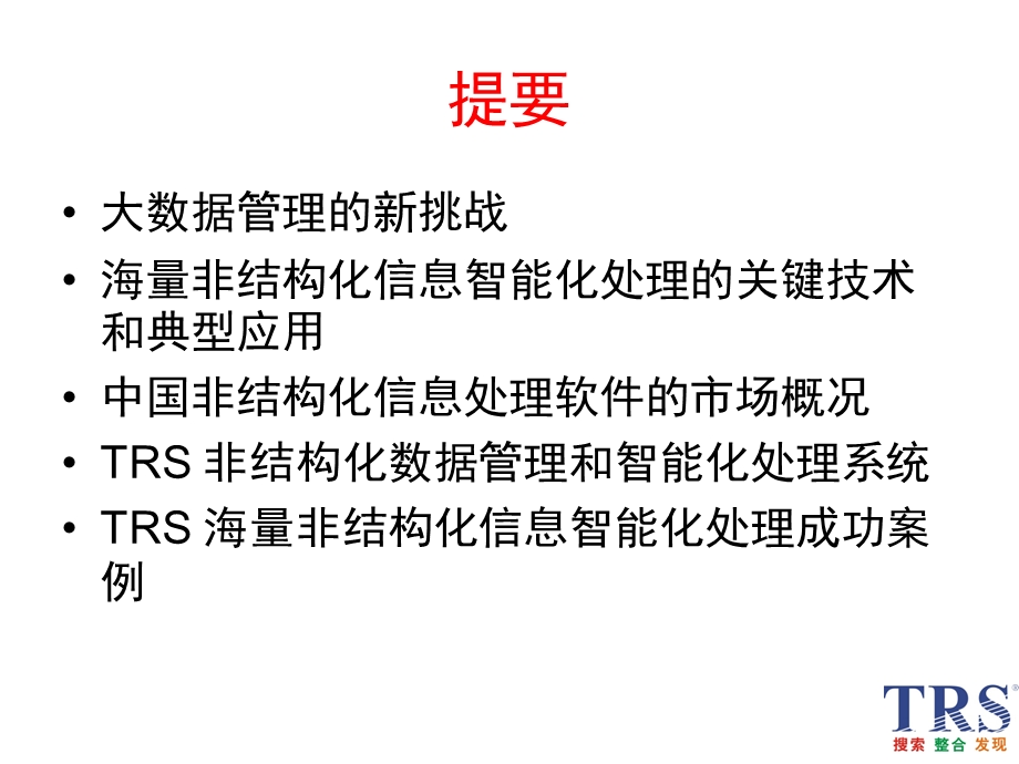 海量非结构化信息智能化处理ppt课件.pptx_第2页