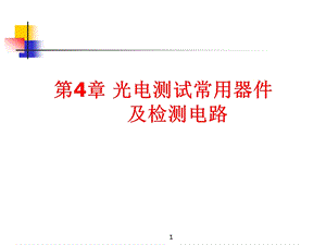 第4章光电测试常用器件及检测电路ppt课件.ppt