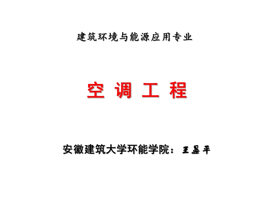 空调工程第二版黄翔主编ppt课件.ppt_第1页