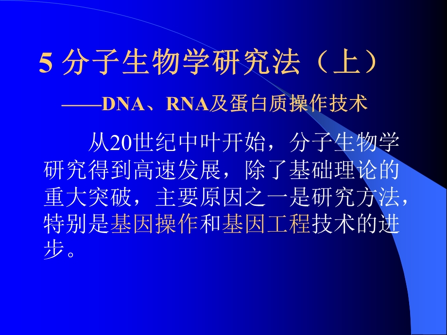 现代分子生物学ppt课件 第五章.ppt_第1页