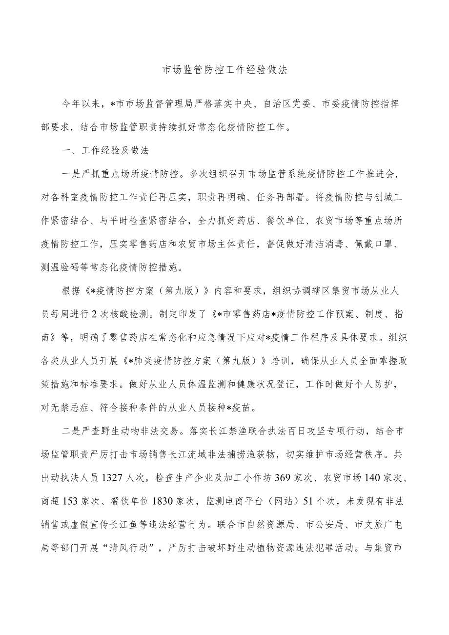 市场监管防控工作经验做法.docx_第1页