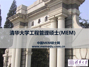 清华MEM全面介绍ppt课件.ppt