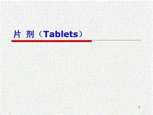 片剂的包衣ppt课件.ppt