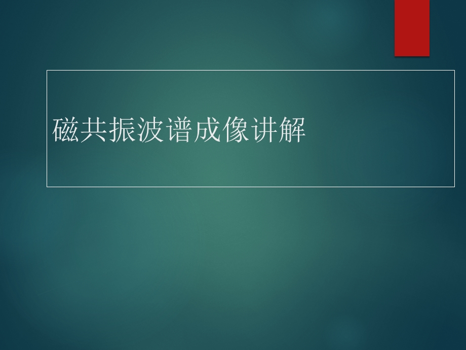 磁共振波谱MRS临床应用ppt课件.ppt_第1页