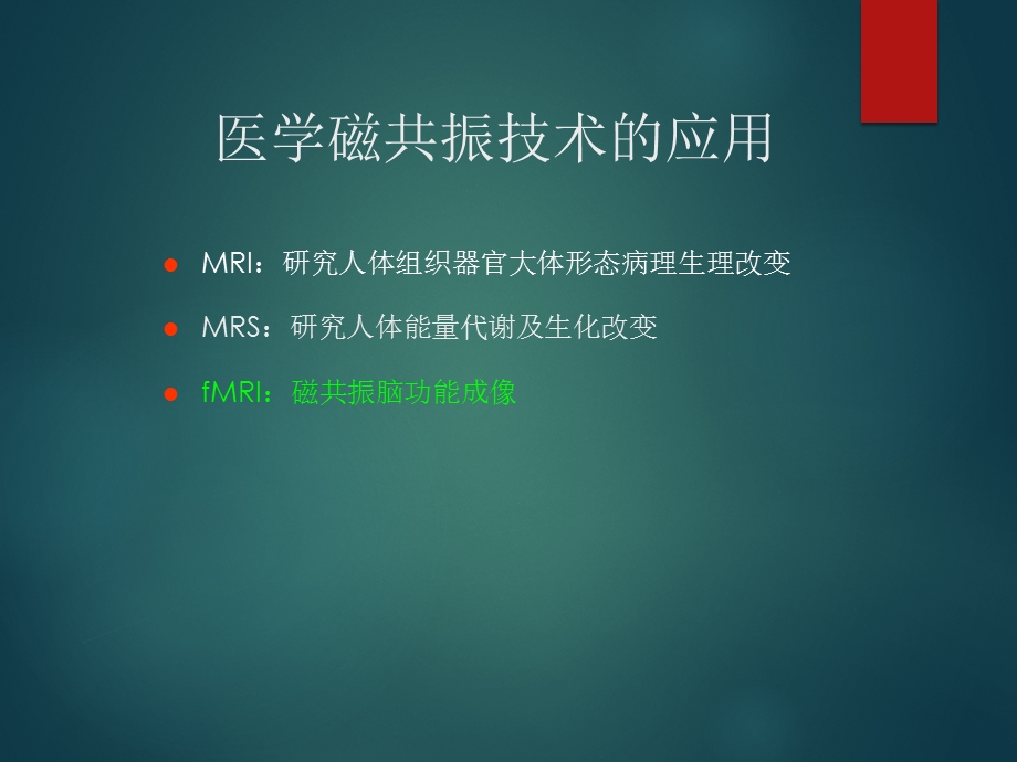 磁共振波谱MRS临床应用ppt课件.ppt_第3页