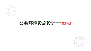 环境设施路灯ppt课件.ppt