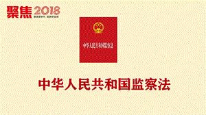 监察法解读学习ppt课件.pptx